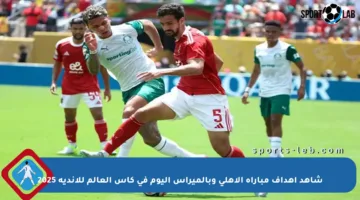شاهد أهداف مباراة الأهلي وبالميراس اليوم في كأس العالم للأندية 2025